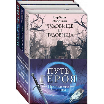 Морган и Морриган. Путь героя. Комплект из 3-х книг Морган и Морриган. Путь героя. Комплект из 3-х книг