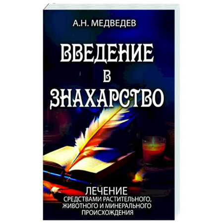 Общие работы. Лекарственные растения, книга Введение в знахарство купить по скидке