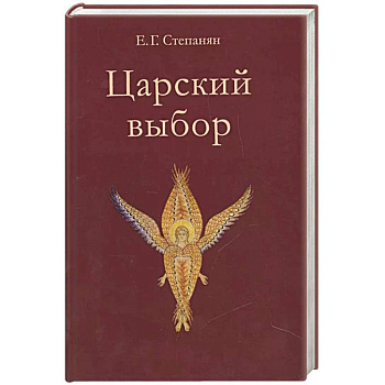 Царский выбор. Исторический роман Царский выбор. Исторический роман