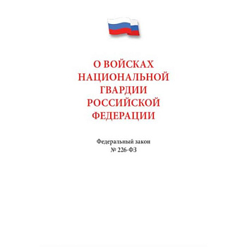О войсках нацианальной гвардии РФ №226-ФЗ