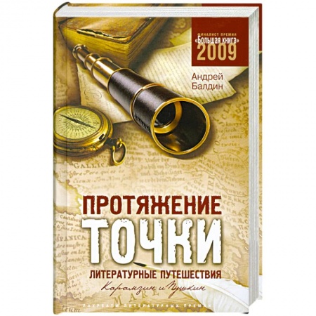 Книги, книга Протяжение точки. Литературные путешествия. Карамзин и Пушкин купить по скидке