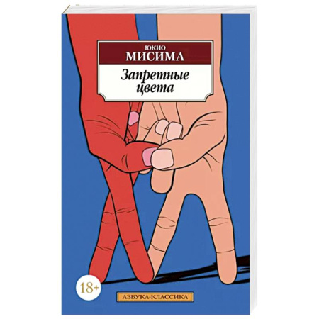 Зарубежная классика, книга Запретные цвета купить по скидке