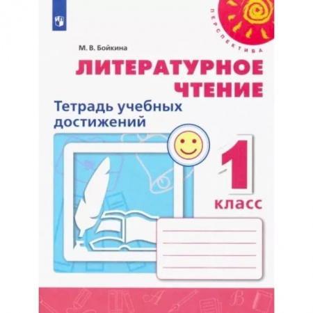Литература, книга Литературное чтение. 1 класс. Тетрадь учебных достижений. ФГОС купить по скидке