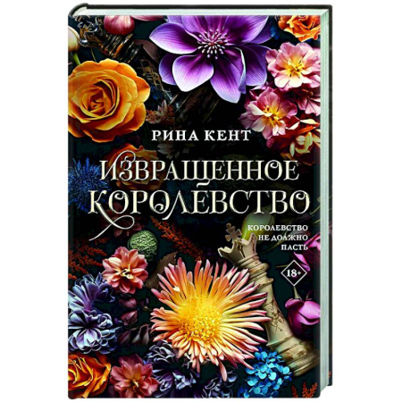 Зарубежный любовный роман, книга Извращенное королевство купить по скидке