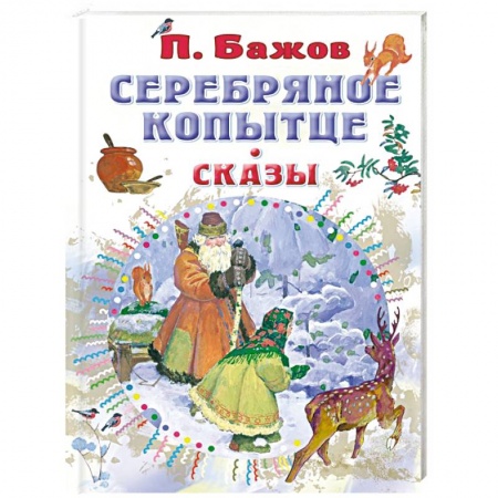 Сказки отечественных писателей, книга Серебряное копытце. Сказы купить по скидке