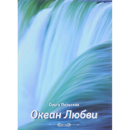 Русская современная проза, книга Океан любви купить по скидке