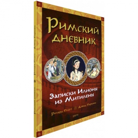 Зарубежная литература для детей, книга Римский дневник. Записки Илионы из Митилены купить по скидке