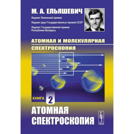 Общие работы по физике, книга Атомная и молекулярная спектроскопия: Атомная спектроскопия. Книга 2 купить по скидке