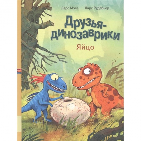 Сборники сказок, книга Друзья динозаврики. Яйцо купить по скидке