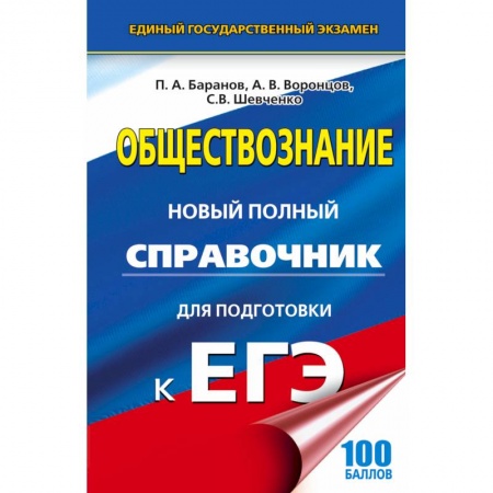 Обществознание, книга ЕГЭ. Обществознание. Новый полный справочник для подготовки к ЕГЭ купить по скидке