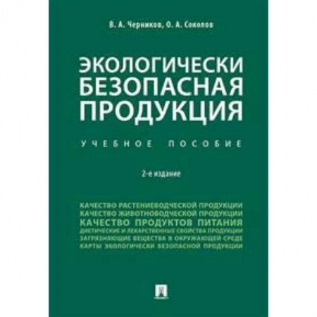 Экология. Человек и окружающая среда, книга Экологически безопасная продукция. Учебное пособие купить по скидке