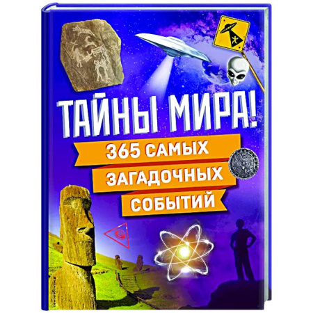 Все обо всем. Универсальные энциклопедии, книга Тайны мира! 365 самых загадочных событий купить по скидке