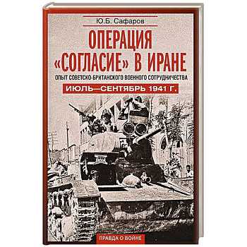 Операция «Согласие» в Иране. Опыт советско-британского военного сотрудничества. Июль—сентябрь 1941 г.