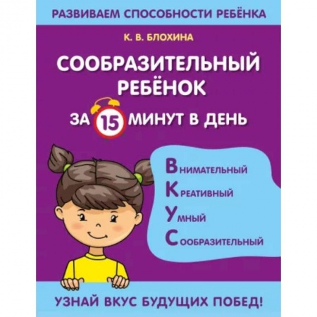 Развитие общих способностей, книга Сообразительный ребенок за 15 минут в день купить по скидке