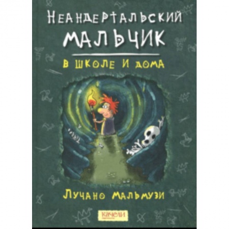 Приключения. Детективы, книга Неандертальский мальчик в школе и дома купить по скидке