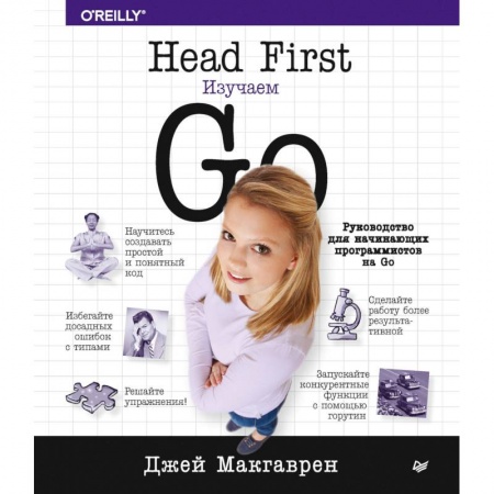 Прочие языки программирования, книга Head First. Изучаем Go купить по скидке