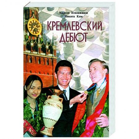 Шахматы. Шашки, книга Кремлевский дебют купить по скидке