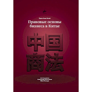 Правовые основы бизнеса в Китае