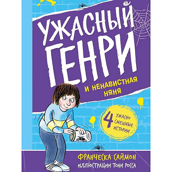 Ужасный Генри и ненавистная няня