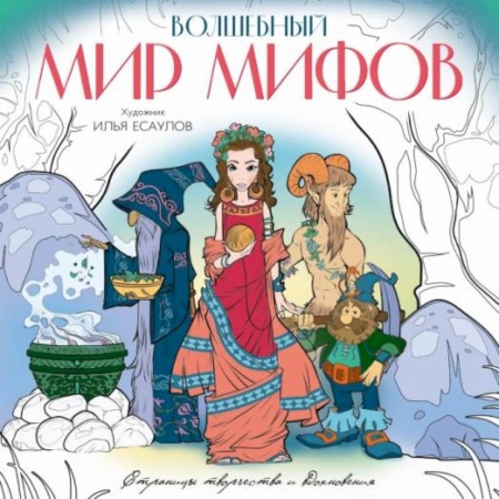 Герои сказок и книг, книга Волшебный мир мифов. Вдохновляющие раскраски купить по скидке