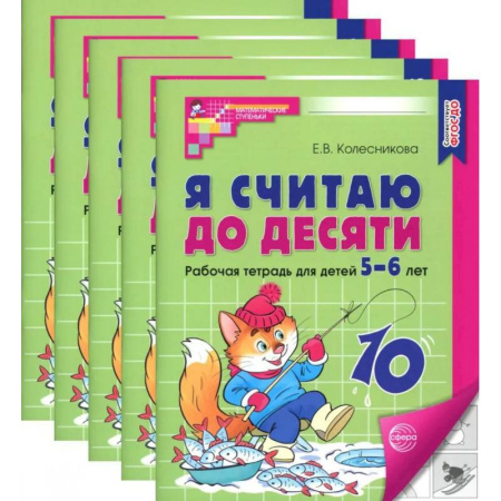 Обучение счету. Математика, книга Я считаю до десяти. Черно-белая. Рабочая тетрадь для детей 5-6 лет (5 шт. в комплекте) купить по скидке