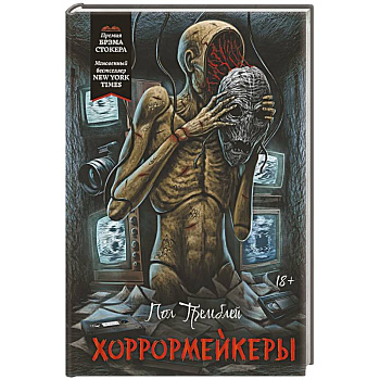 Хоррормейкеры Хоррормейкеры