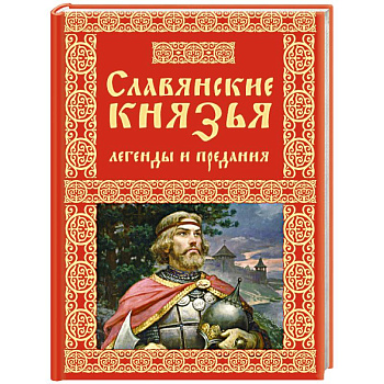 Славянские князья. Легенды и предания Славянские князья. Легенды и предания