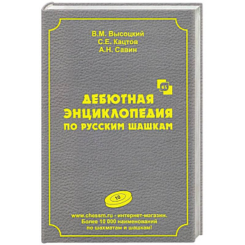 Дебютная энциклопедия по русским шашкам. Дебютная энциклопедия по русским шашкам.
