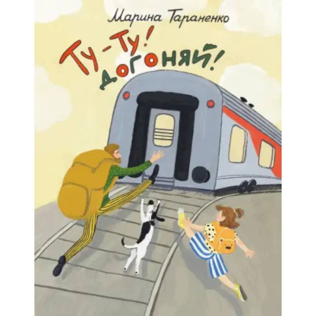 Русская поэзия для детей, книга Ту-ту! Догоняй! купить по скидке