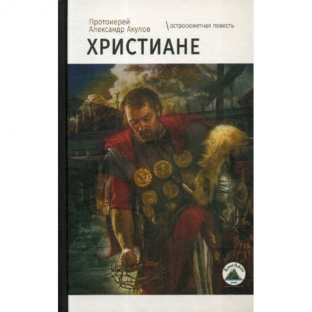 Исторический роман, книга Христиане купить по скидке