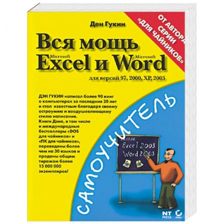 Книги, книга Вся мощь Microsoft Excel и Word. Для версий 97, 2000, ХР, 2003 купить по скидке