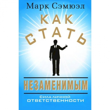 Книги, книга Как стать незаменимым купить по скидке