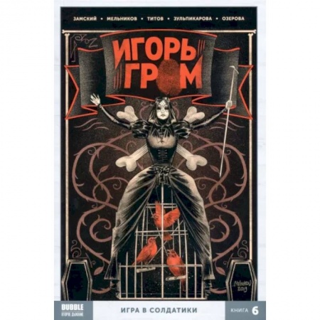 Комиксы. Манга, книга Игорь Гром. Книга 6. Игра в солдатики. Книга комиксов купить по скидке