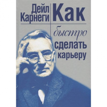 Психология, книга Как быстро сделать карьеру купить по скидке