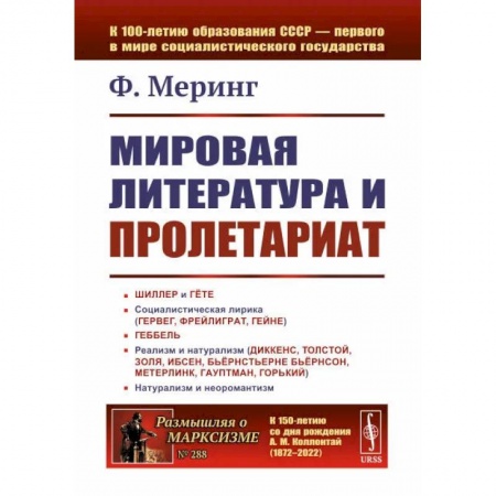 Социальная философия, книга Мировая литература и пролетариат купить по скидке
