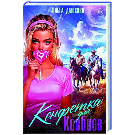Отечественный любовный роман, книга Конфетка для Ковбоев купить по скидке