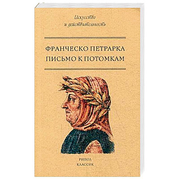 Письмо к потомкам