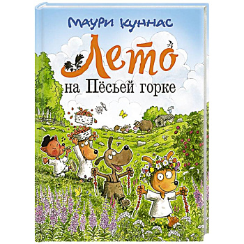 Лето на Песьей горке