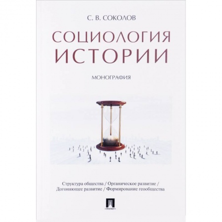 Книги, книга Социология истории. Монография купить по скидке
