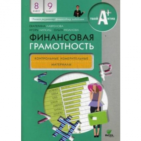 Финансы. Денежное обращение, книга Финансовая грамотность. 8-9 классы. Контрольно-измерительные материалы купить по скидке