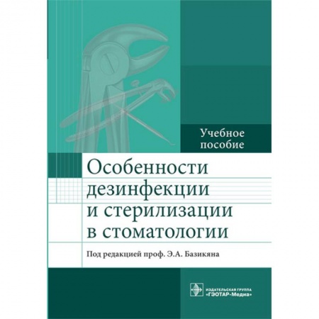Стоматология, книга Особенности дезинфекции и стерилизации в стоматологии. Учебное пособие купить по скидке