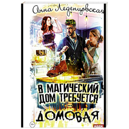 Русское фэнтези, книга В магический дом требуется домовая купить по скидке