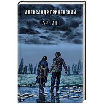 Аргиш Аргиш