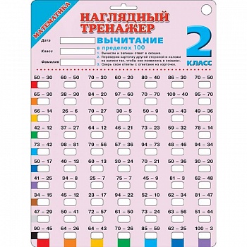 Математика. 2 класс. Вычитание в пределах 100 Математика. 2 класс. Вычитание в пределах 100