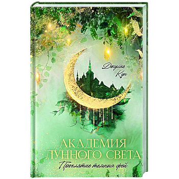 Академия лунного света. Проклятие темных фей Академия лунного света. Проклятие темных фей