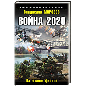 Война 2020. На южном фланге