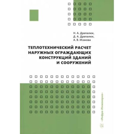 Технические науки в целом, книга Теплотехнический расчет наружных ограждающих конструкций зданий и сооружений: Учебно-методическое пособие купить по скидке