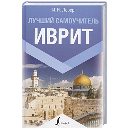Другие иностранные языки, книга Иврит. Лучший самоучитель купить по скидке