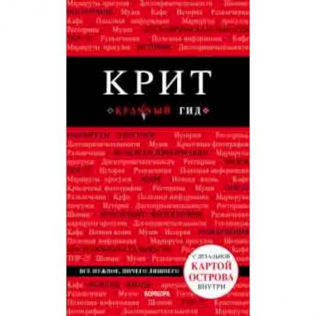 Путеводители по странам, книга Крит купить по скидке