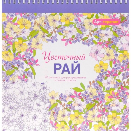 Книги для творчества, книга Арт-терапия. Цветочный рай купить по скидке